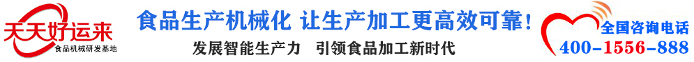 天天好運來機械  選擇天天好運來  好運天天來  包子機、餃子機、面條機、饅頭機、豆腐機、豆皮機、切菜機、洗菜機智能廚房設(shè)備